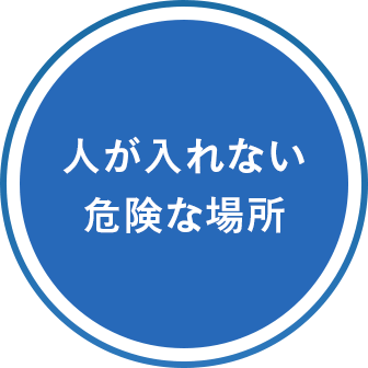 人が入れない危険な場所